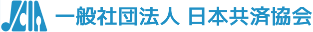 一般社団法人 日本共済協会