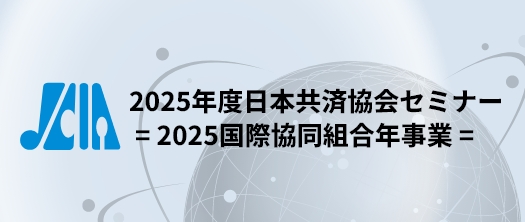 2025年度日本共済協会セミナー - 2025国際協同組合年事業