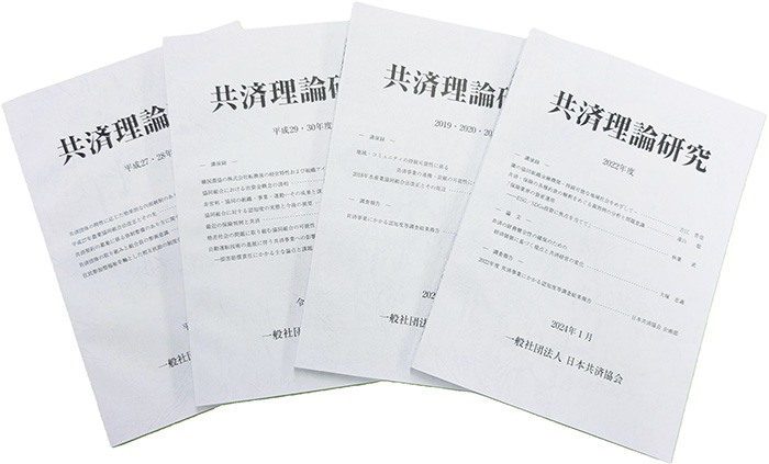 共済理論研究会イメージ