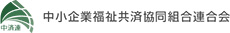 中小企業福祉共済協同組合連合会