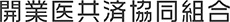 開業医協同組合