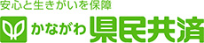かながわ県民共済