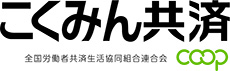 こくみん共済