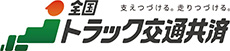 全国トラック交通共済