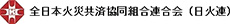 全日本火災共済協同組合連合会（日火連）