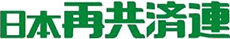 日本再共済連