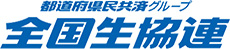全国生協連