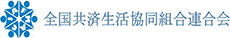 全国共済生活協同組合連合会