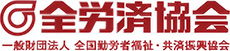全労災協会
